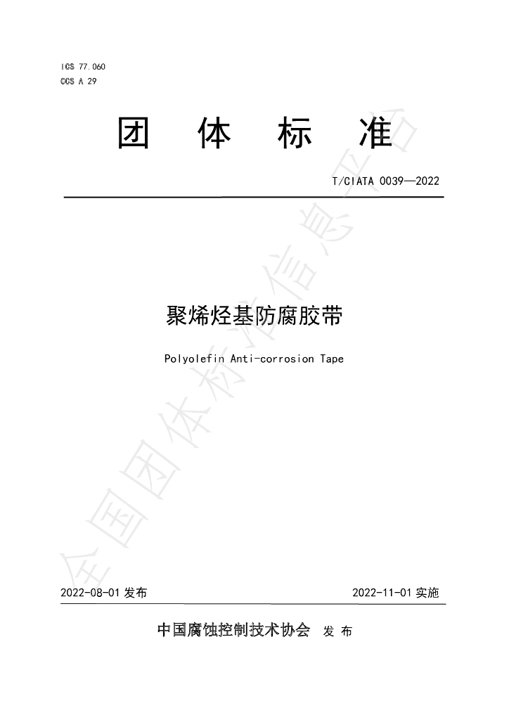 T/CIATA 0039-2022 标准预览