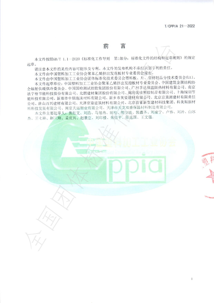 T/CPPIA 21-2022 标准预览