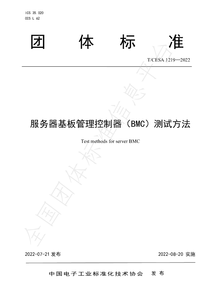 T/CESA 1219-2022 标准预览