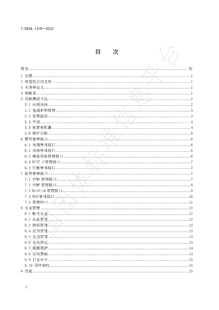 T/CESA 1219-2022 标准预览