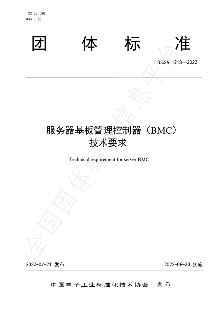 T/CESA 1218-2022 标准预览