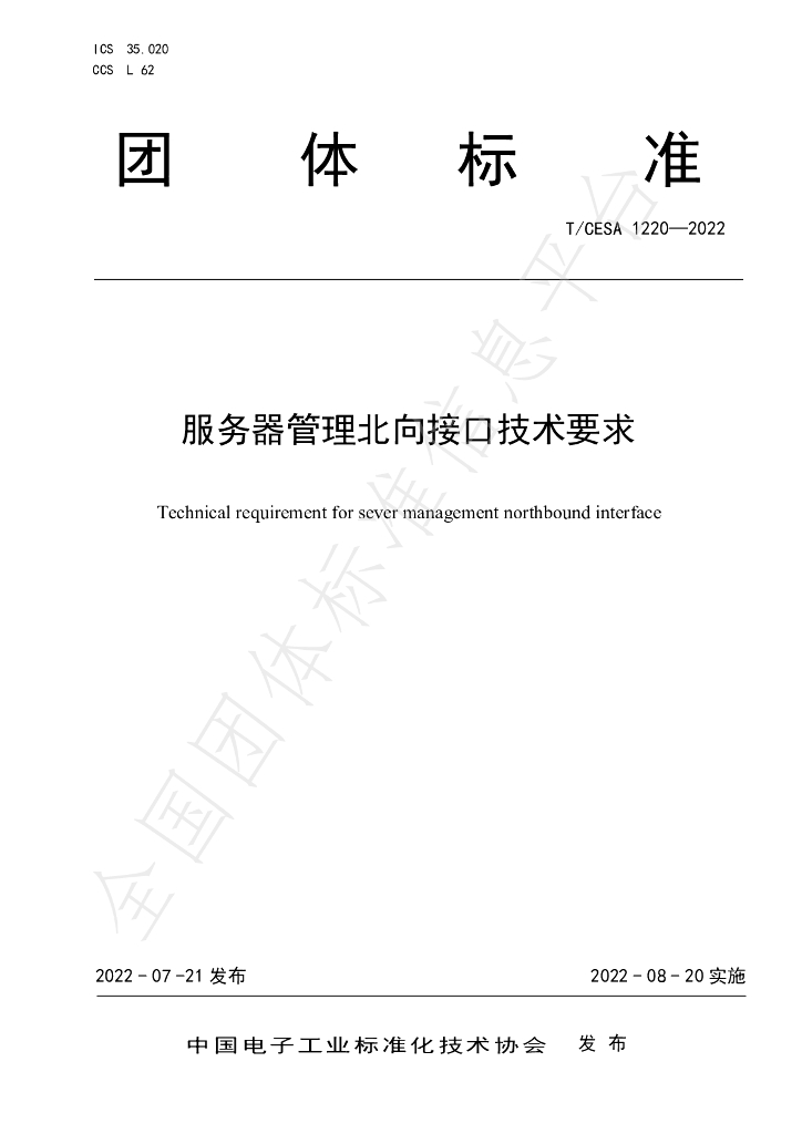 T/CESA 1220-2022 标准预览