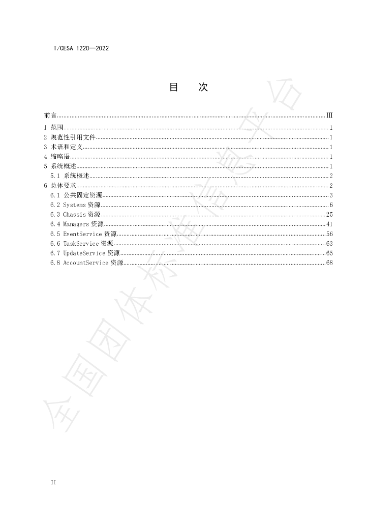 T/CESA 1220-2022 标准预览