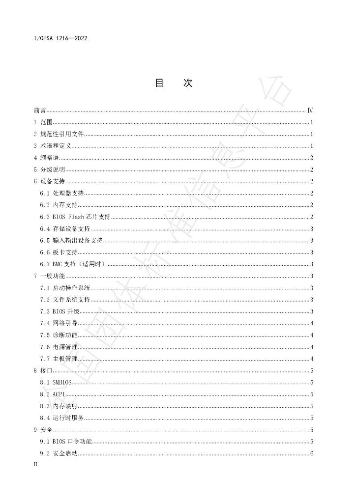 T/CESA 1216-2022 标准预览