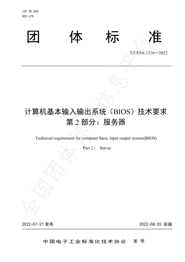 T/CESA 1216-2022 标准预览