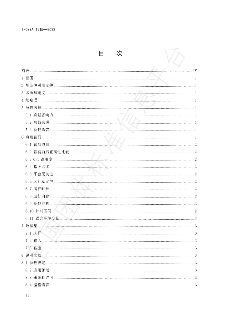 T/CESA 1215-2022 标准预览
