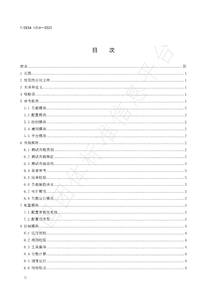 T/CESA 1214-2022 标准预览