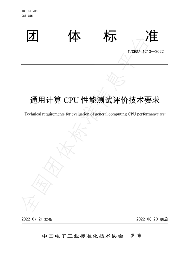 T/CESA 1213-2022 标准预览