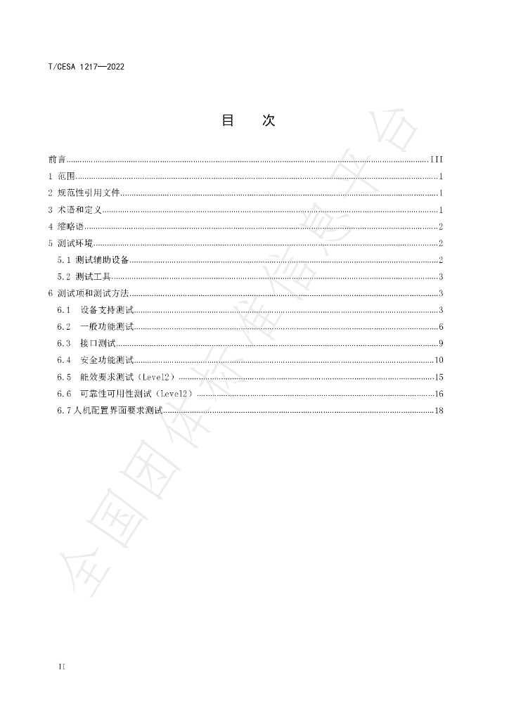 T/CESA 1217-2022 标准预览