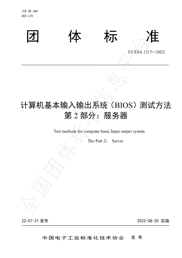 T/CESA 1217-2022 标准预览