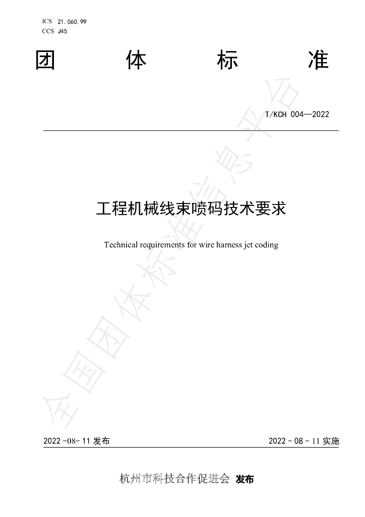 T/KCH 004-2022 标准预览