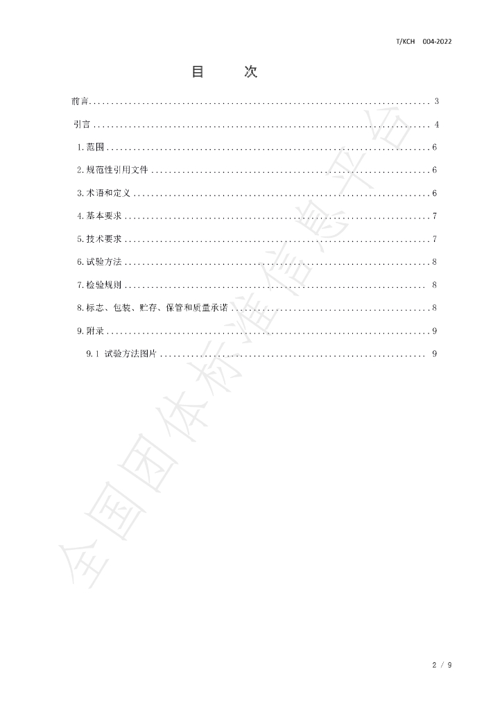 T/KCH 004-2022 标准预览