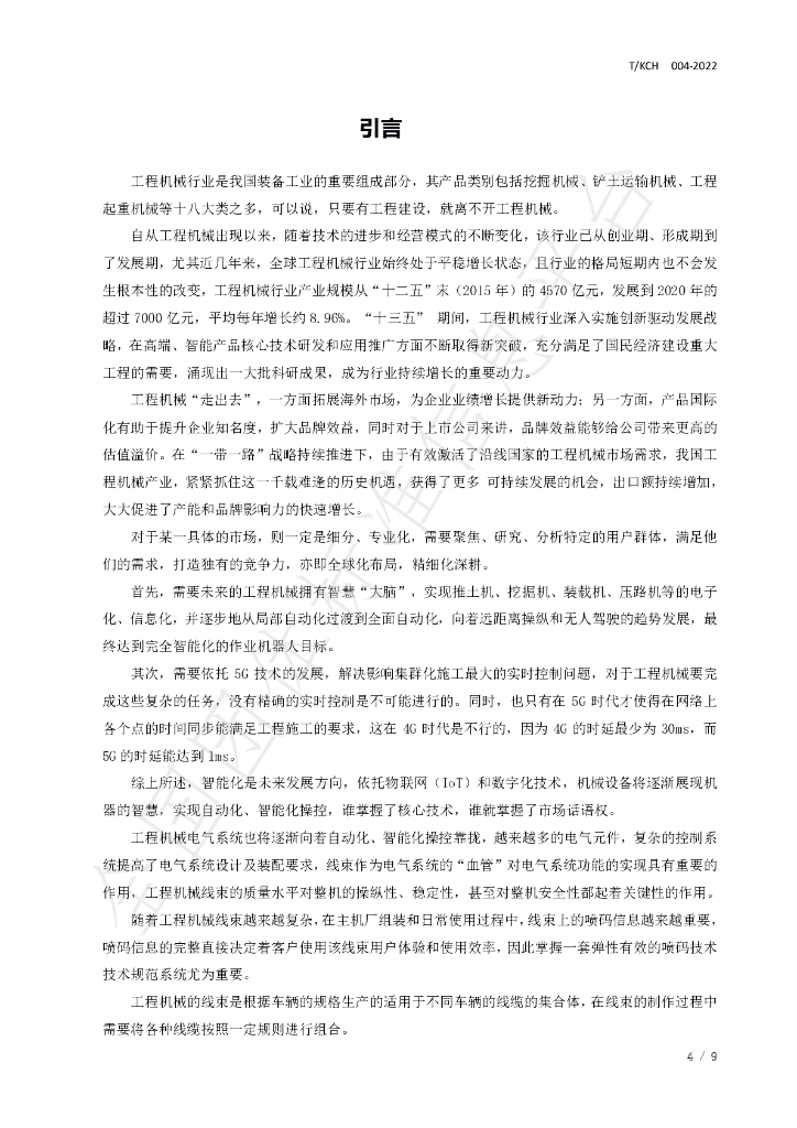 T/KCH 004-2022 标准预览