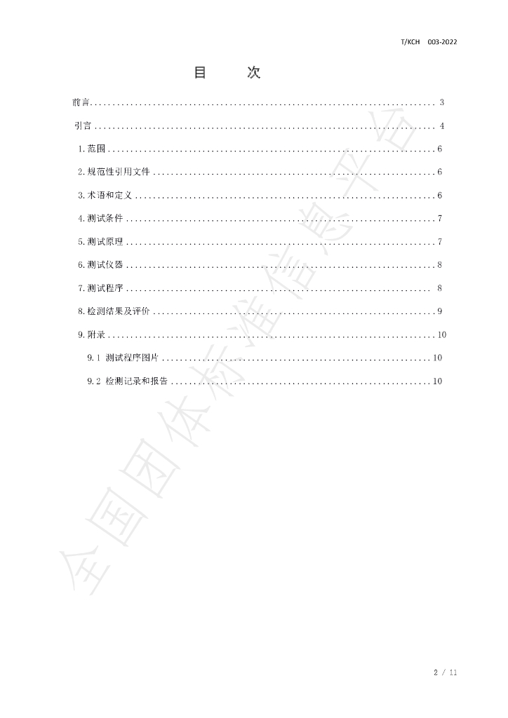 T/KCH 003-2022 标准预览