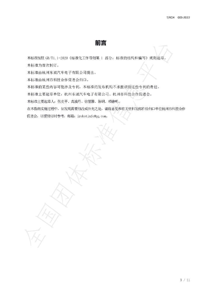 T/KCH 003-2022 标准预览