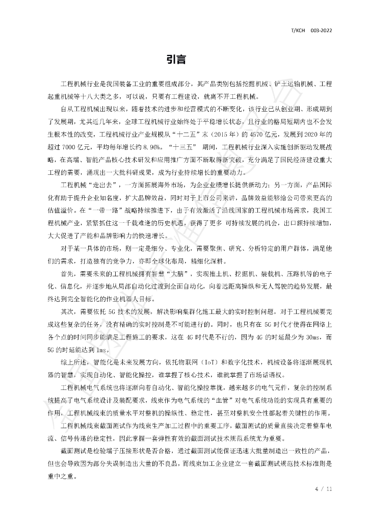 T/KCH 003-2022 标准预览