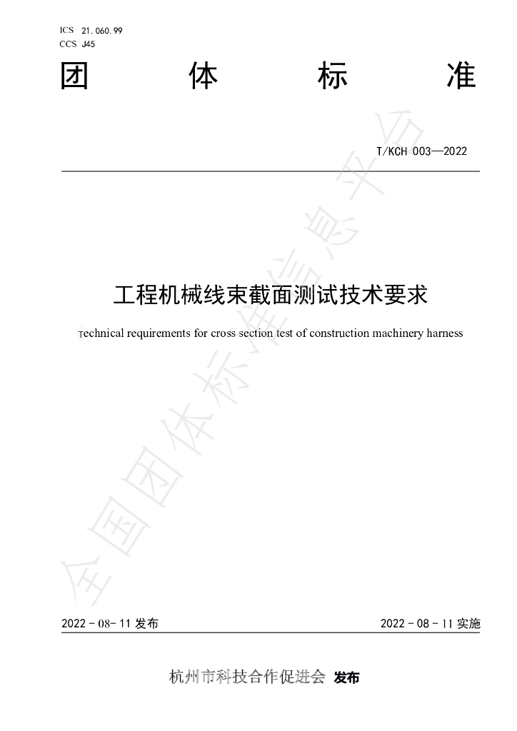 T/KCH 003-2022 标准预览