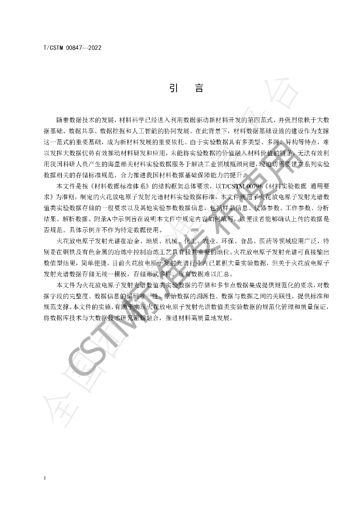T/CSTM 00847-2022 标准预览