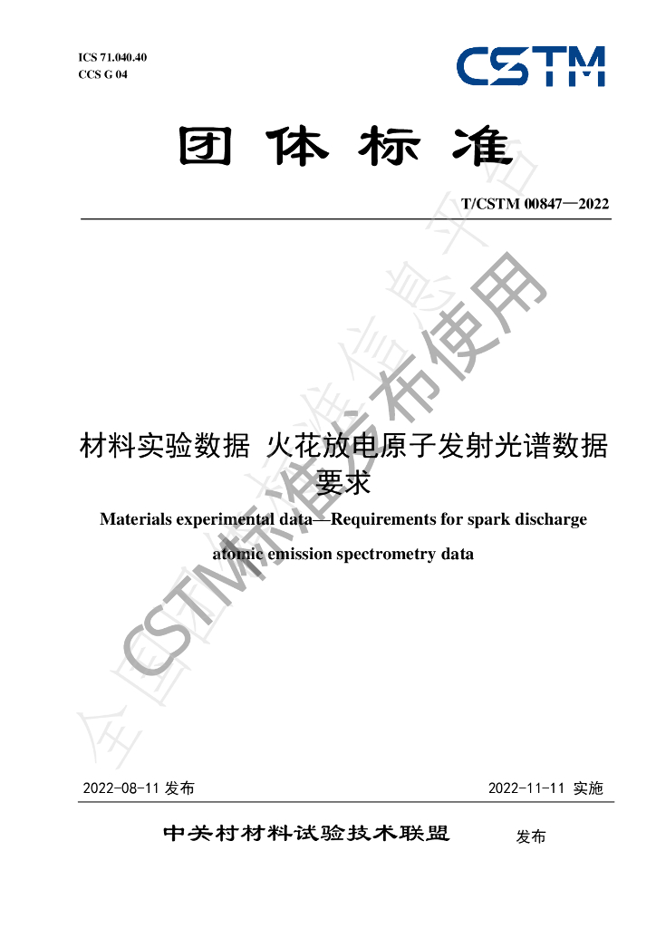 T/CSTM 00847-2022 标准预览