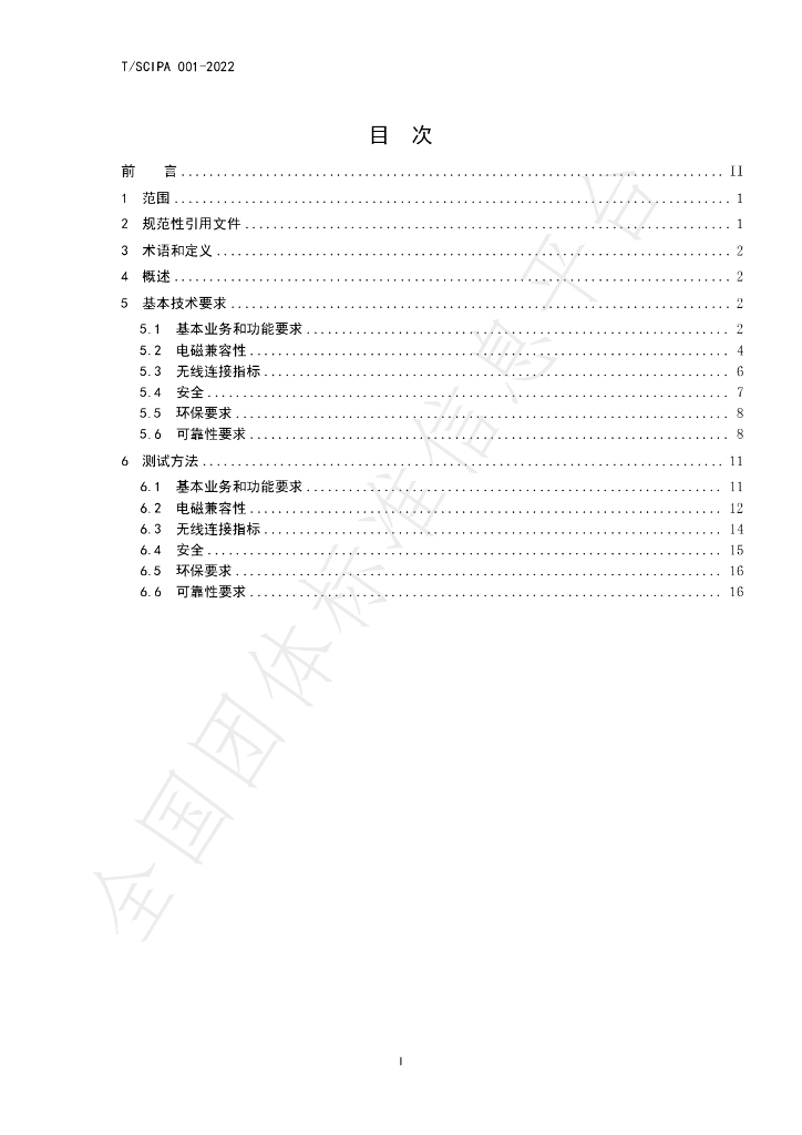 T/SCIPA 001-2022 标准预览