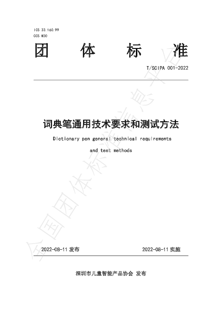 T/SCIPA 001-2022 标准预览