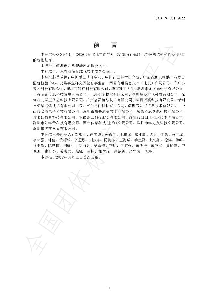 T/SCIPA 001-2022 标准预览