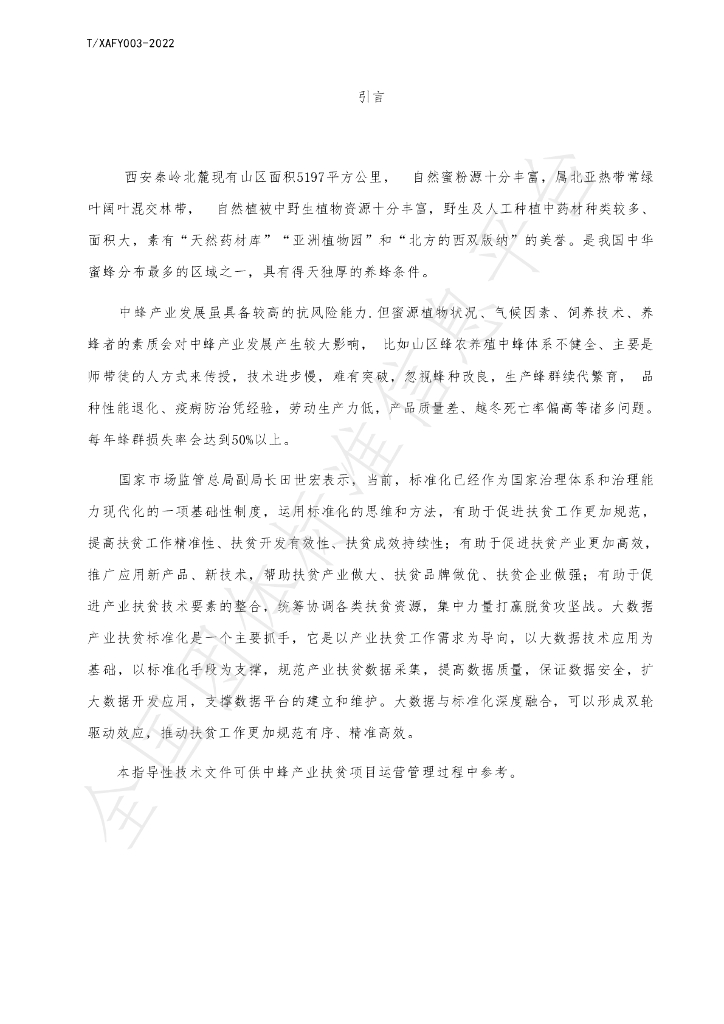 T/XAFY 003-2022 标准预览