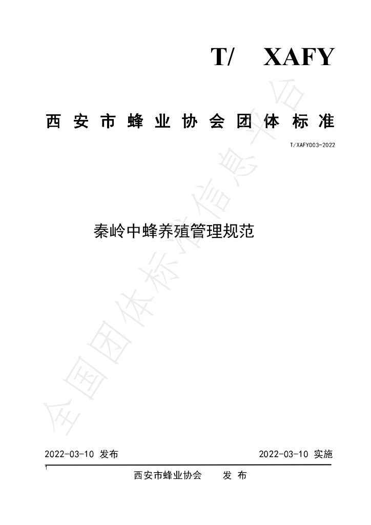 T/XAFY 003-2022 标准预览