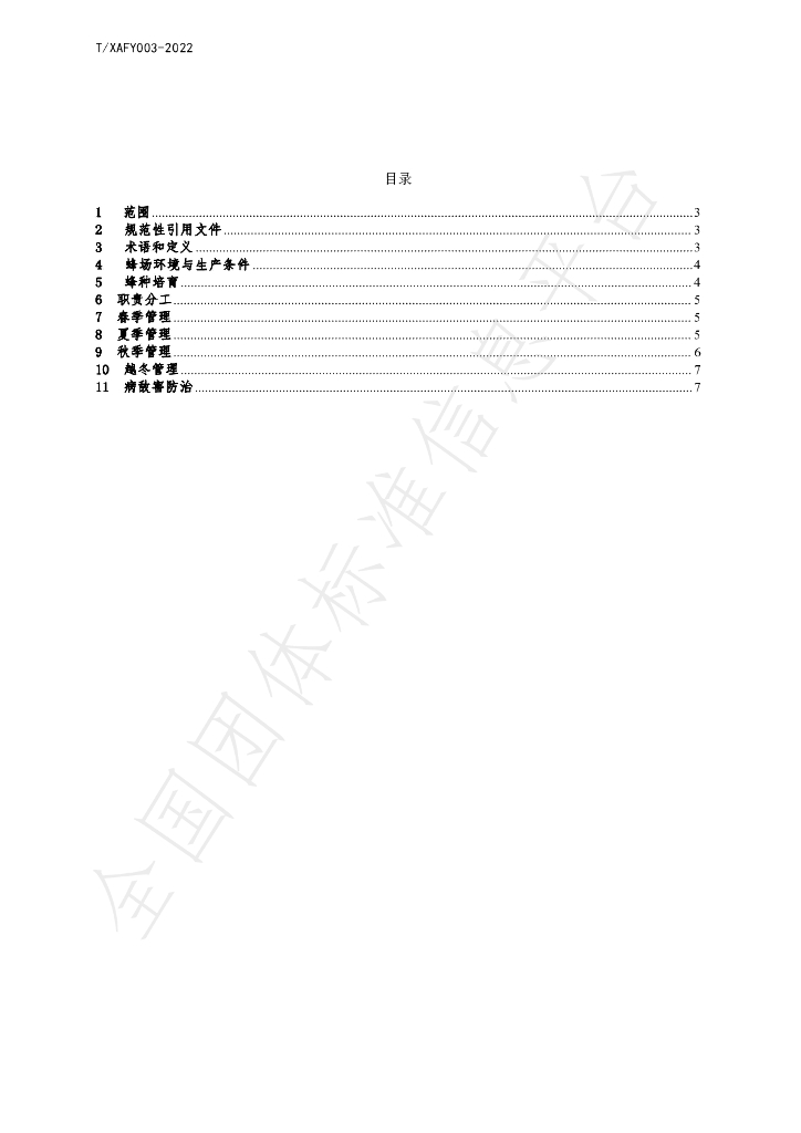 T/XAFY 003-2022 标准预览