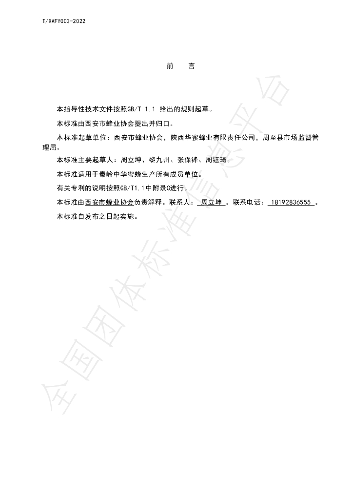 T/XAFY 003-2022 标准预览