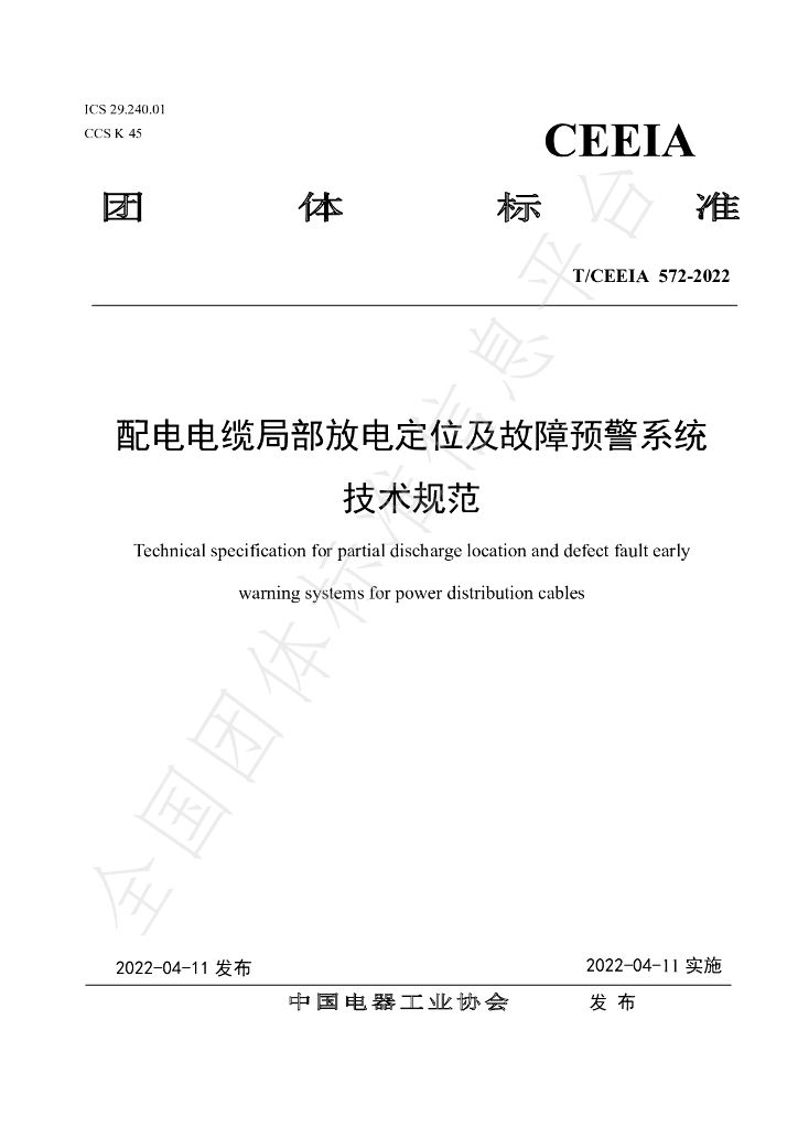 T/CEEIA 572-2022 标准预览