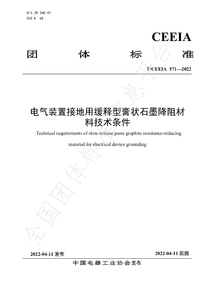 T/CEEIA 571-2022 标准预览