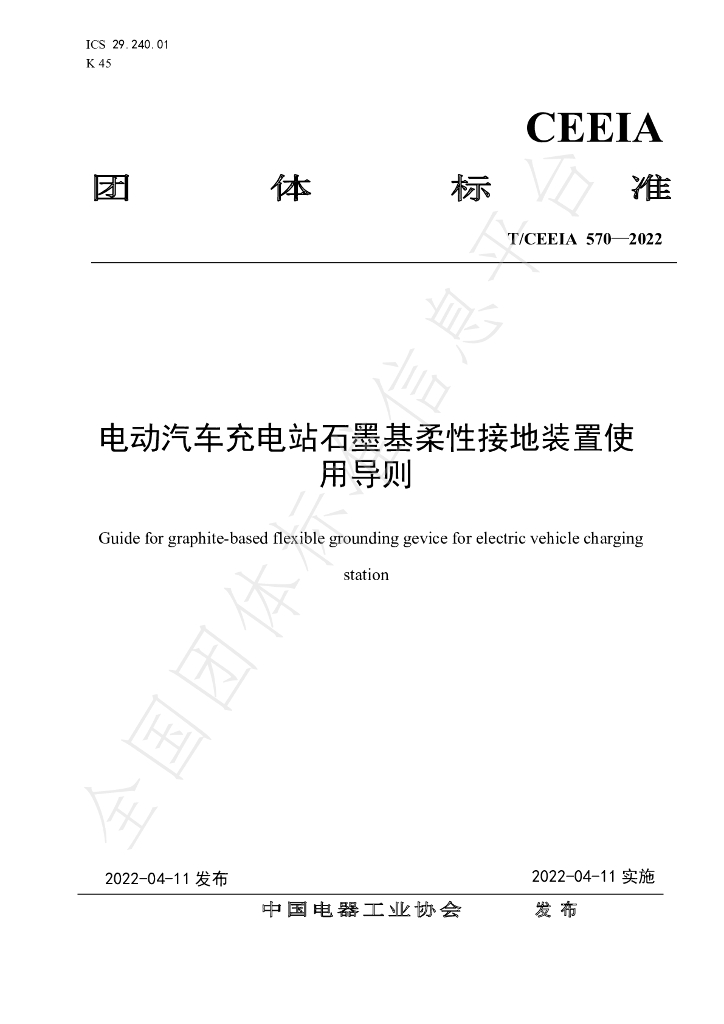 T/CEEIA 570-2022 标准预览