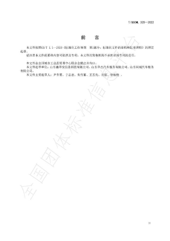T/QGCML 320-2022 标准预览