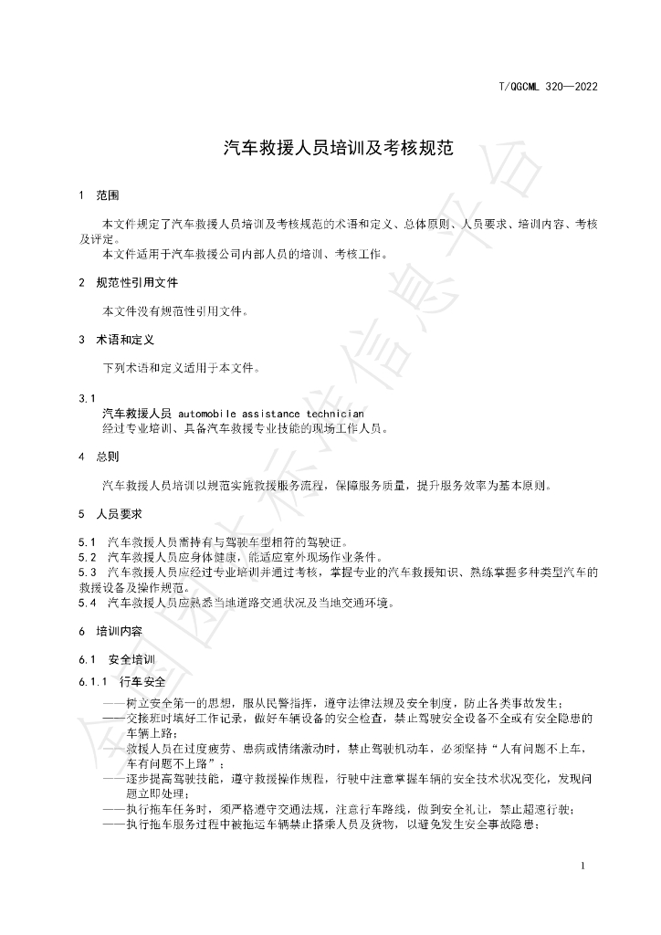 T/QGCML 320-2022 标准预览
