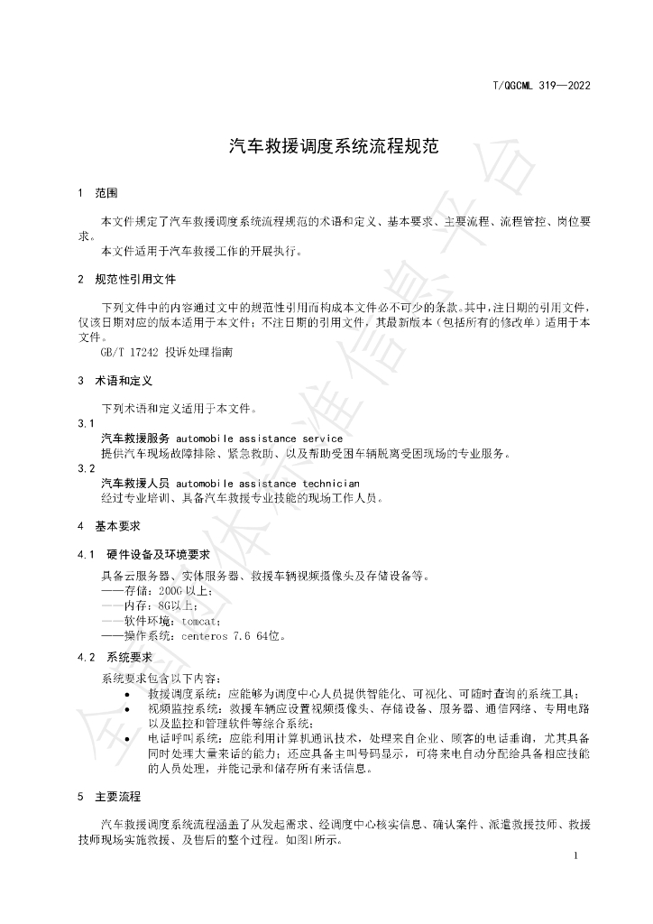 T/QGCML 319-2022 标准预览
