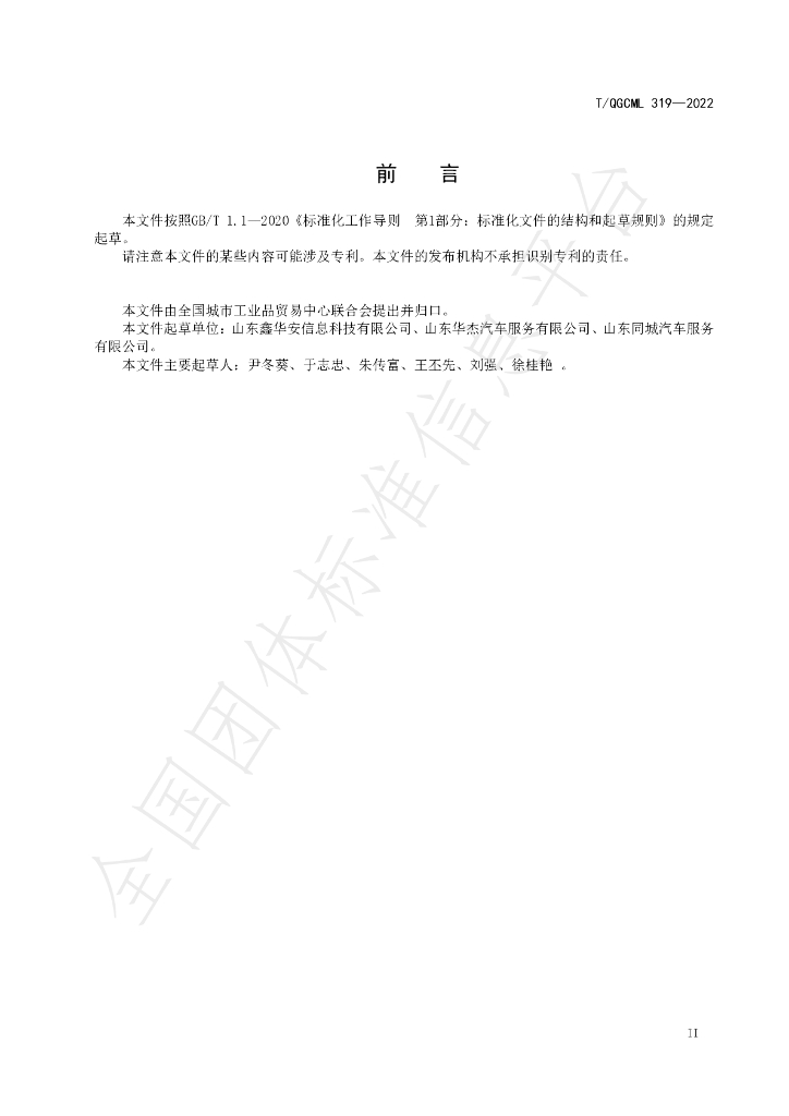 T/QGCML 319-2022 标准预览