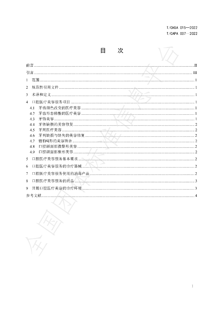 T/CHSA 015-2022 标准预览