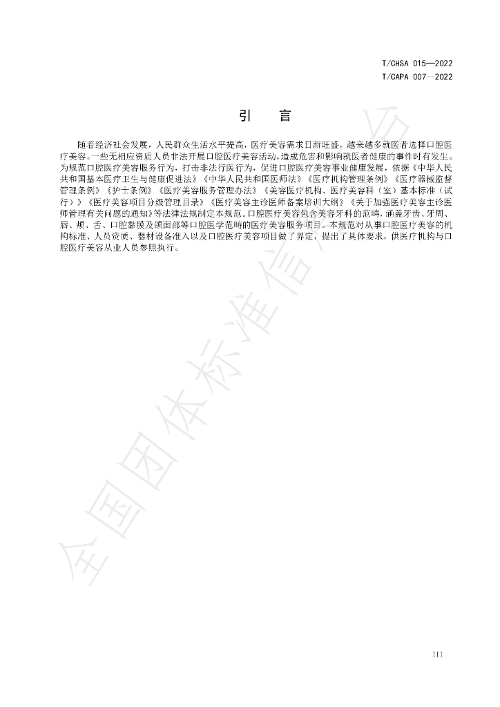 T/CHSA 015-2022 标准预览