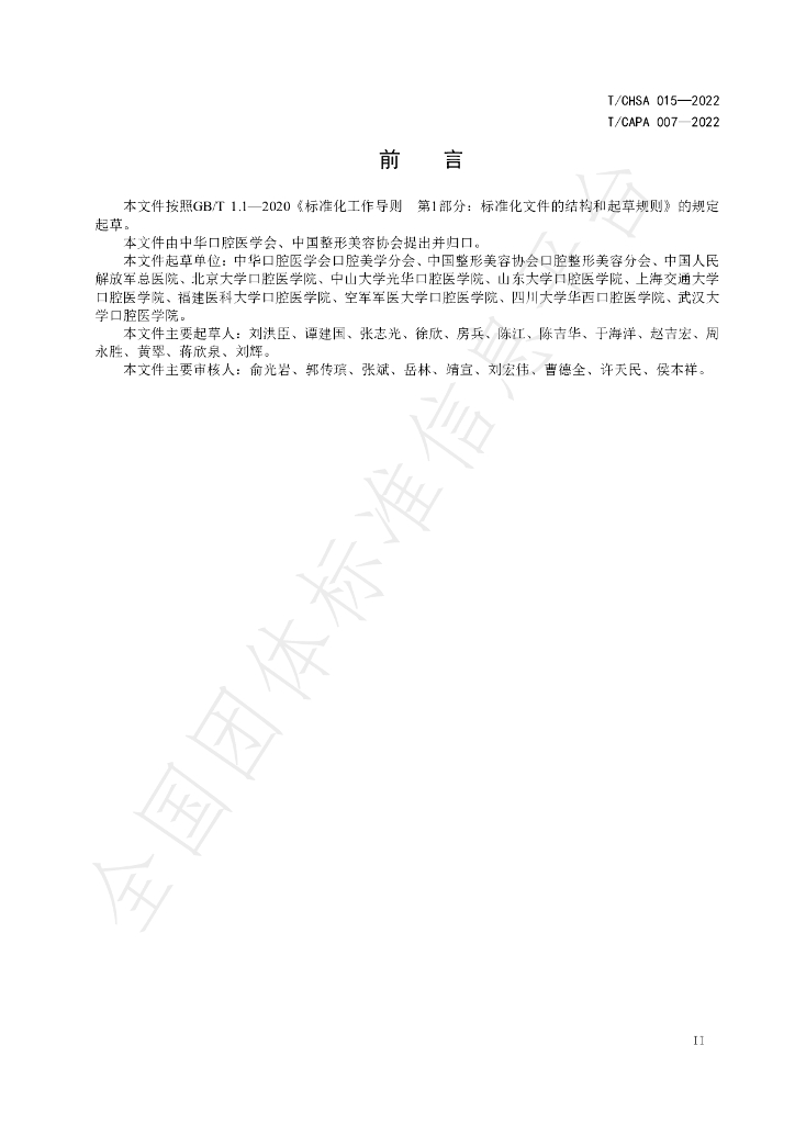 T/CHSA 015-2022 标准预览