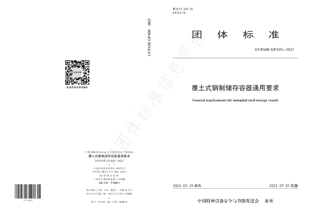 T/CPASE GP020-2022 标准预览