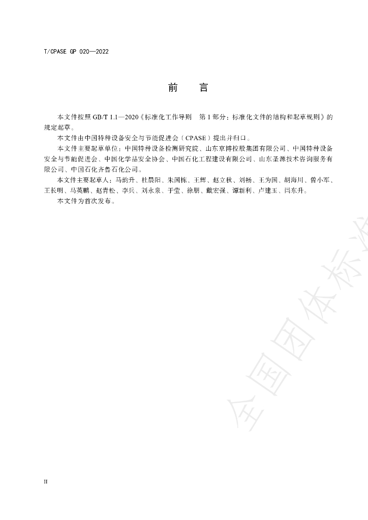 T/CPASE GP020-2022 标准预览