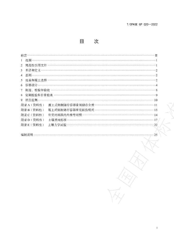 T/CPASE GP020-2022 标准预览