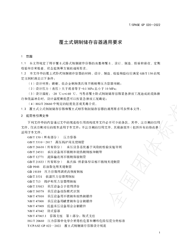 T/CPASE GP020-2022 标准预览