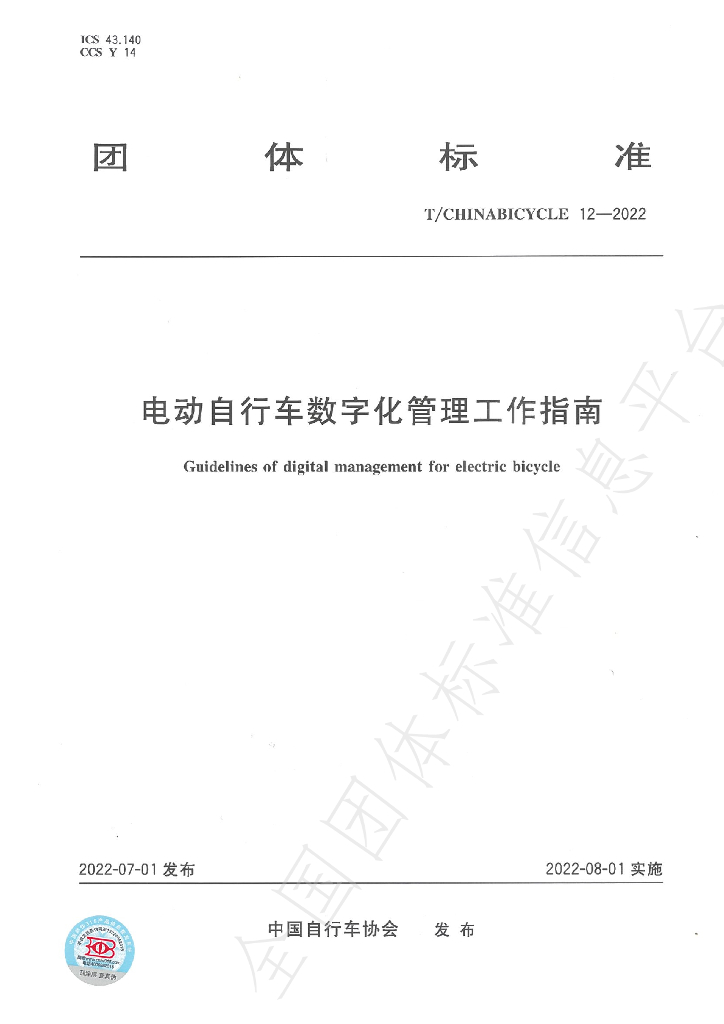 T/CHINABICYCLE 12-2022 标准预览