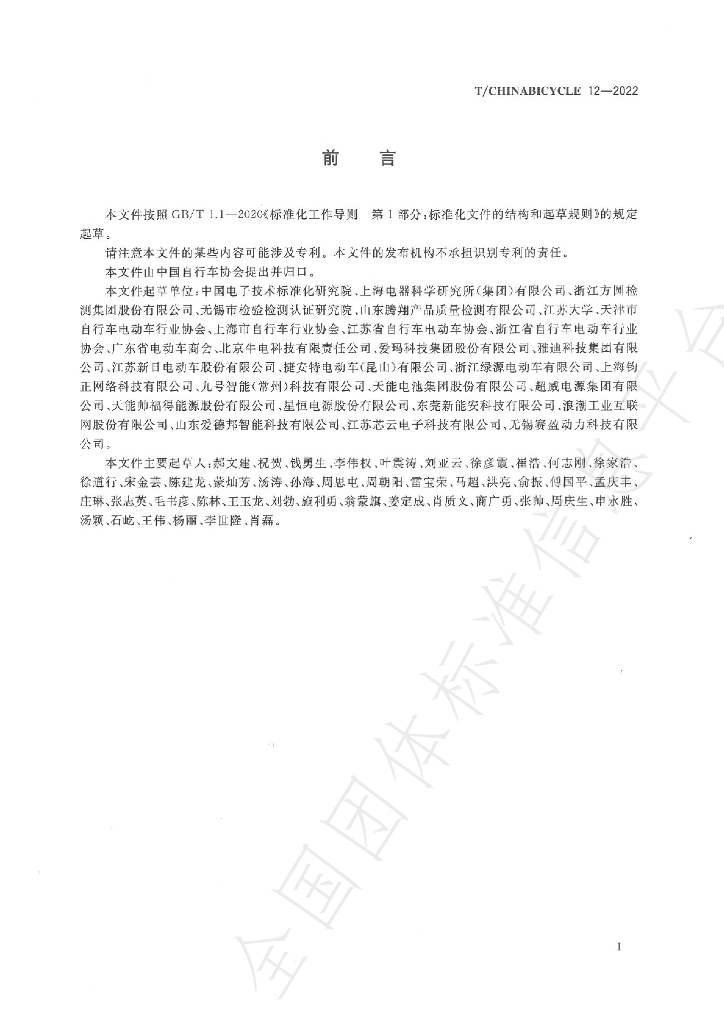 T/CHINABICYCLE 12-2022 标准预览