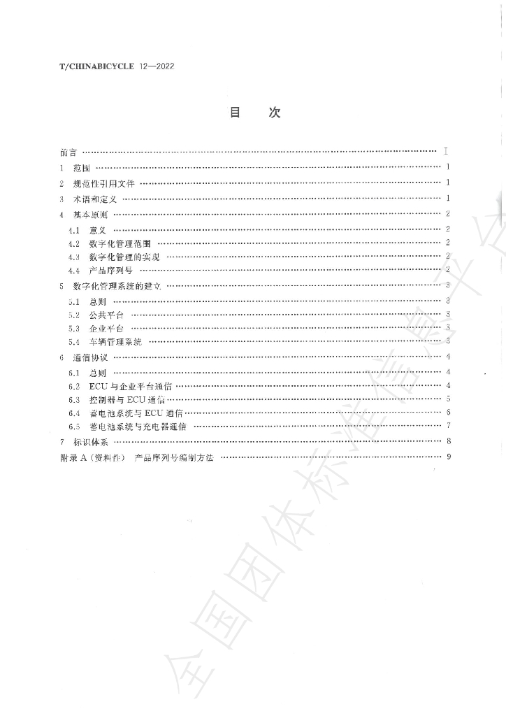 T/CHINABICYCLE 12-2022 标准预览