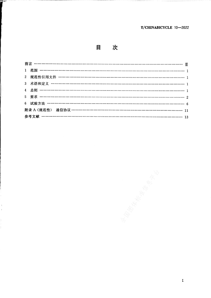 T/CHINABICYCLE 10-2022 标准预览