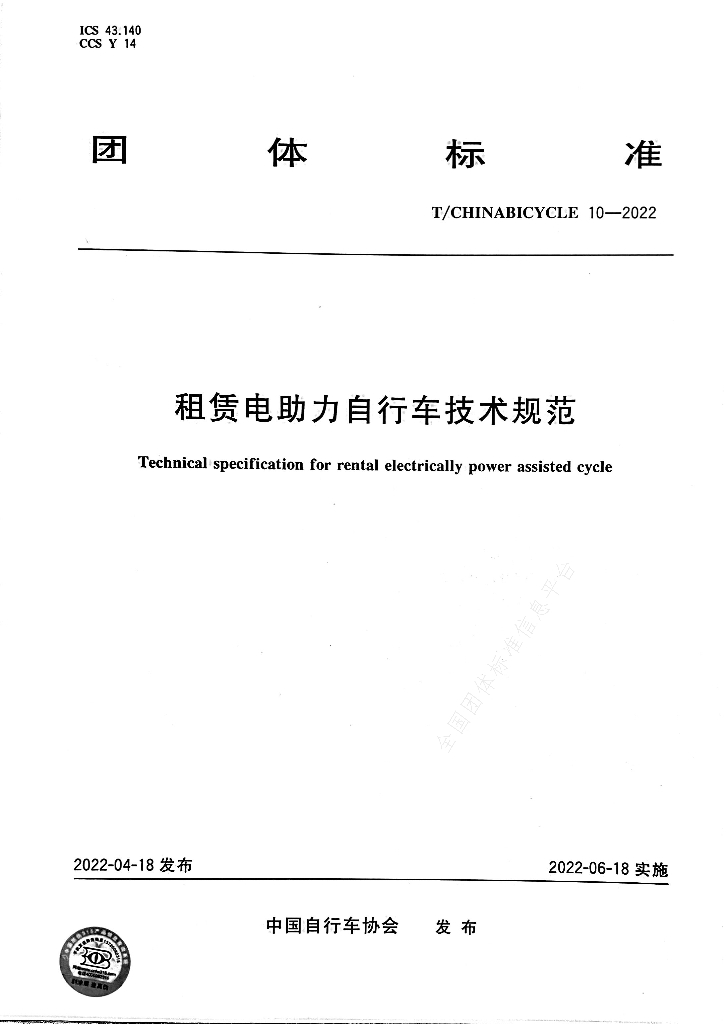 T/CHINABICYCLE 10-2022 标准预览