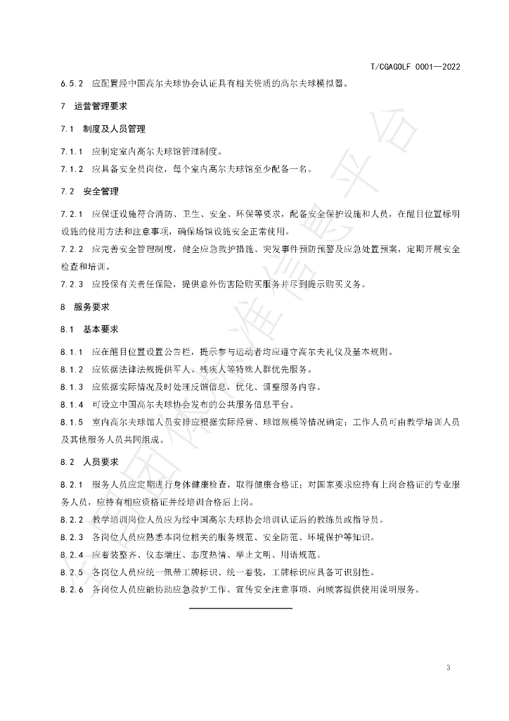 T/CGAGOLF 0001-2022 标准预览